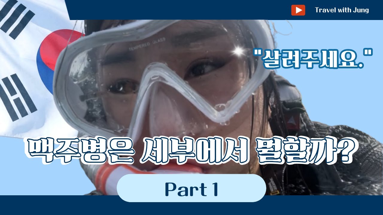 맥주병은 바다를 가면 뭘할까 (모알보알 Part1)