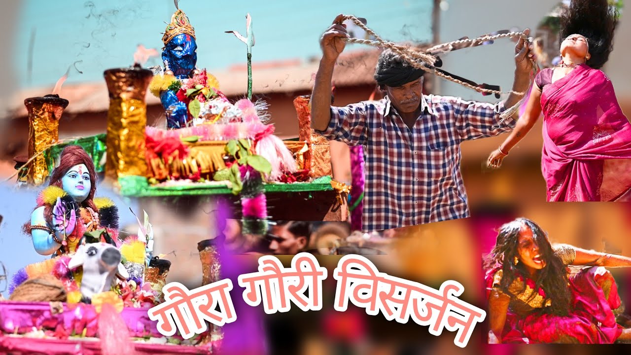 गौरा गौरी  भिंभौरी || gaura gauri visharjan || gaura gauri  darshan bhimbhori || shubham sinha