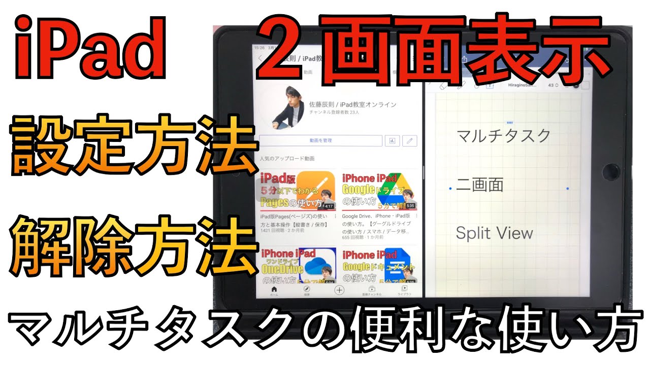 iPadでアプリ２画面表示する、解除する方法と便利な使い方【Split View / マルチタスク / スプリットビュー】