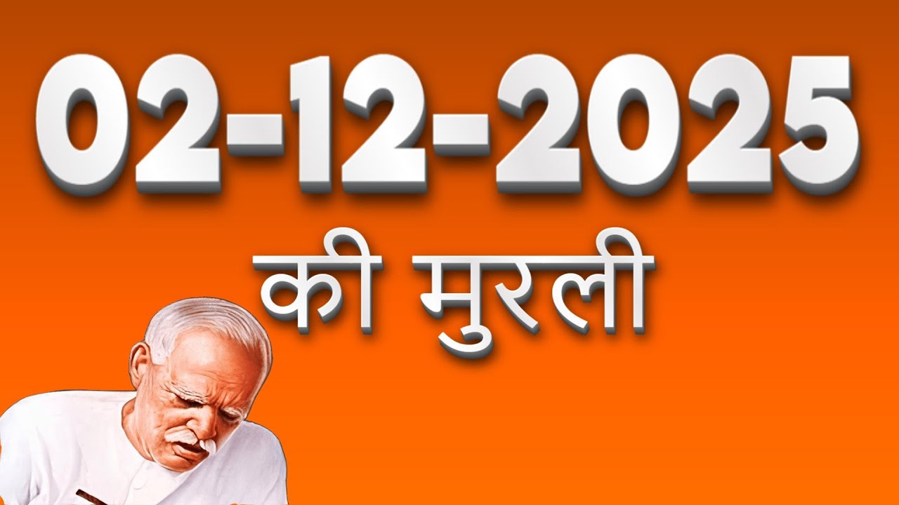 आज की मुरली 02-12-2025 | Shiv Baba Today Murli | Brahma Kumaris Hindi Murli