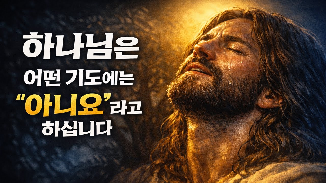 하나님은, 어떤 기도에는 ‘아니요’라고 하십니다｜응답받지 못한 기도의 진짜 의미