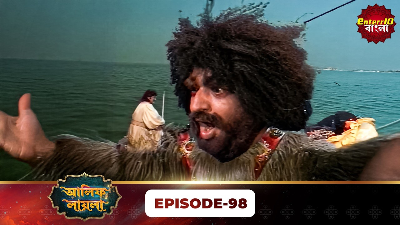 Alif Laila Bangla | রাজা ও শহরজাদের গল্প | Magical Tales | Full Episode 98 | Enterr10 Bangla