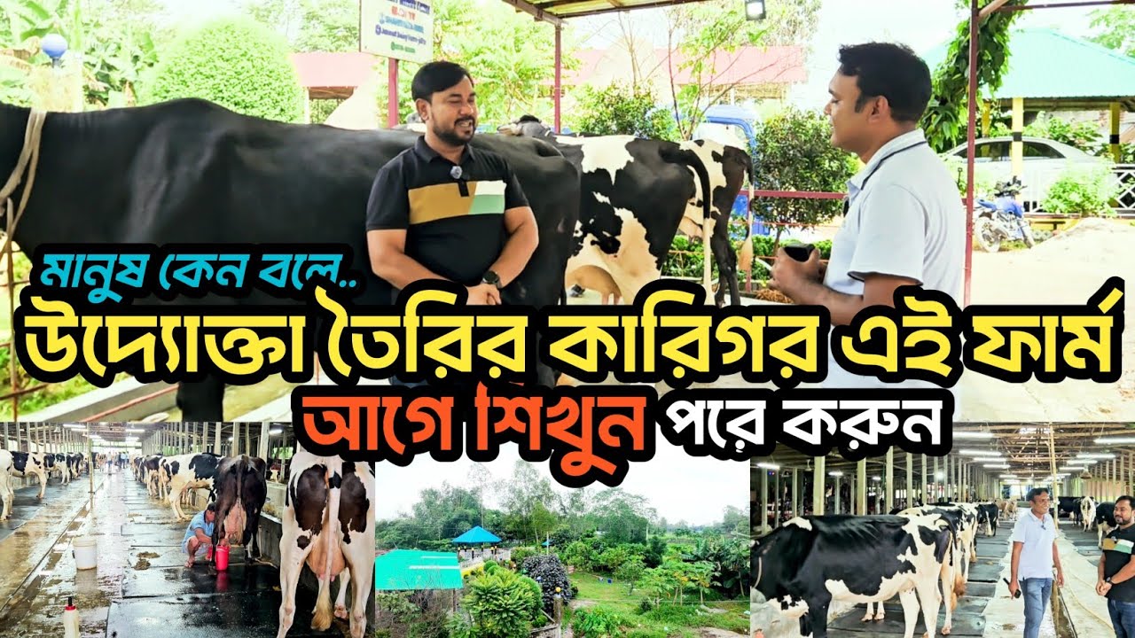 মানুষ কেন বলে উদ্যোক্তা তৈরির কারিগর এই ফার্ম | আগে শিখুন পরে খামার করুন | Agro Dream Bangla