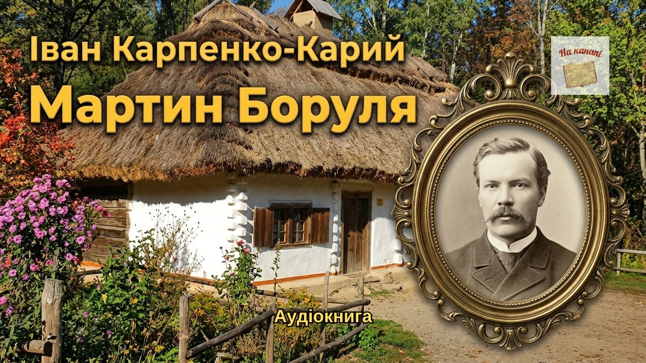 Іван Карпенко-Карий 