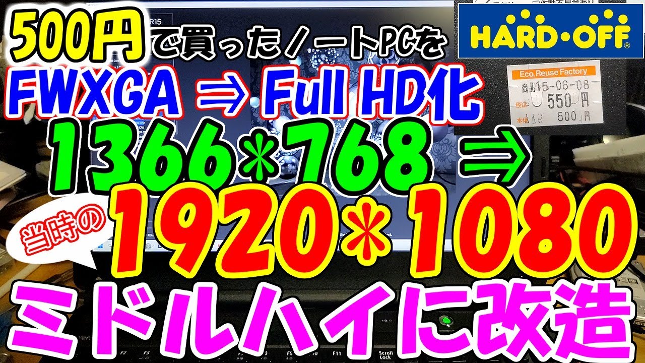 結構苦労してFWXGAからFull HDへ液晶パネル交換
