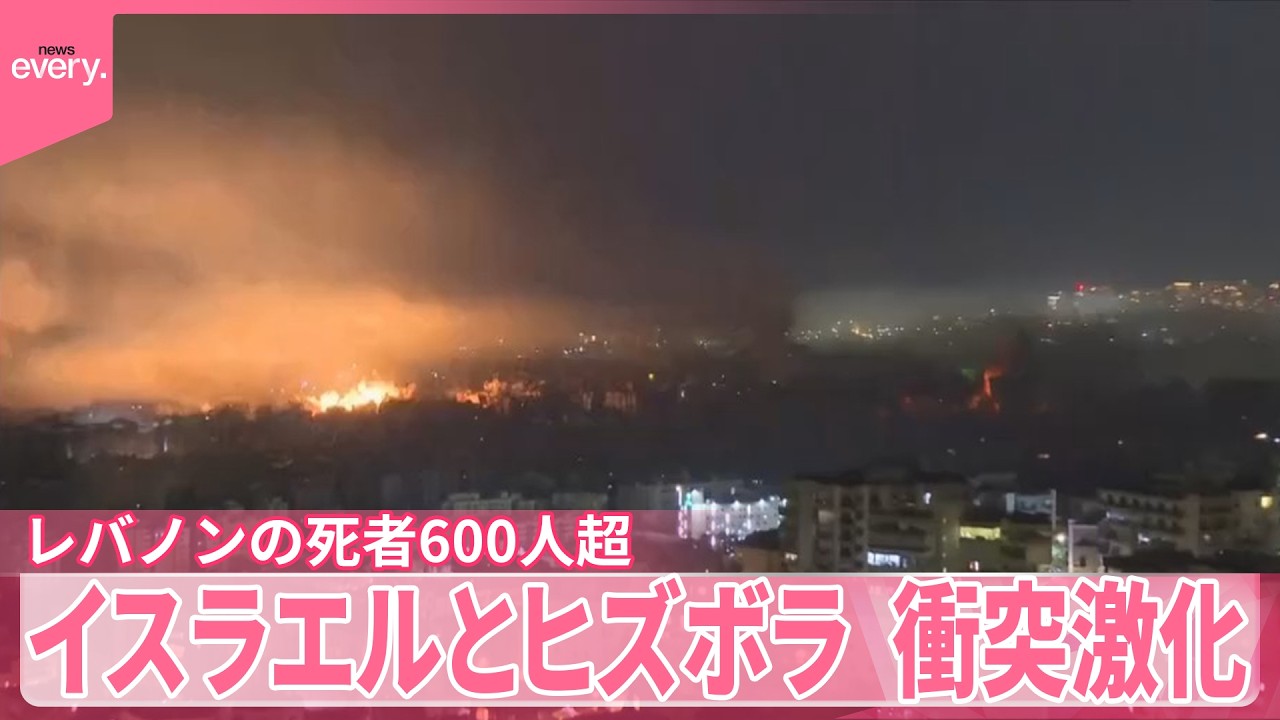 【イスラエルとヒズボラ】衝突激化  新たな大規模空爆  レバノンの死者600人超