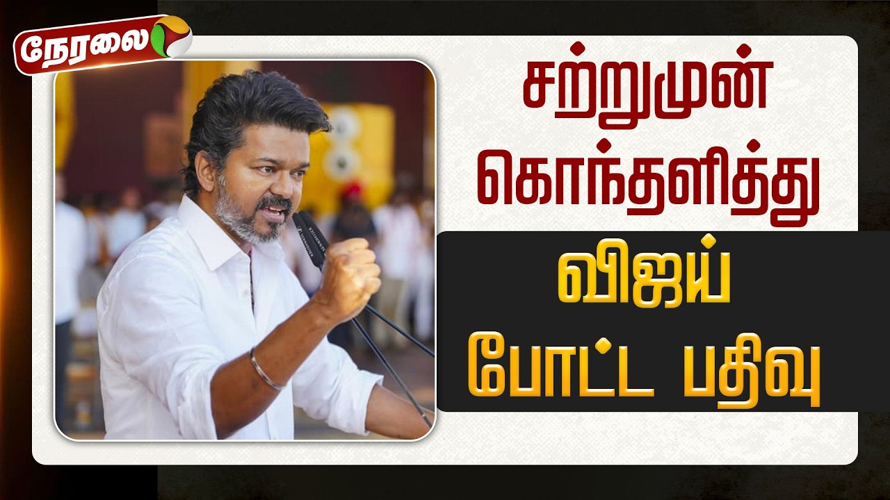 🔴LIVE: சற்றுமுன் கொந்தளித்து விஜய் போட்ட பதிவு | TVK Vijay | Abuse