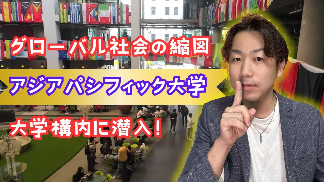 【APU学校ツアー】グローバル教育最先端！超多国籍なアジアパシフィック大学のキャンパス内に在学生と一緒に潜入！#マレーシア #apu