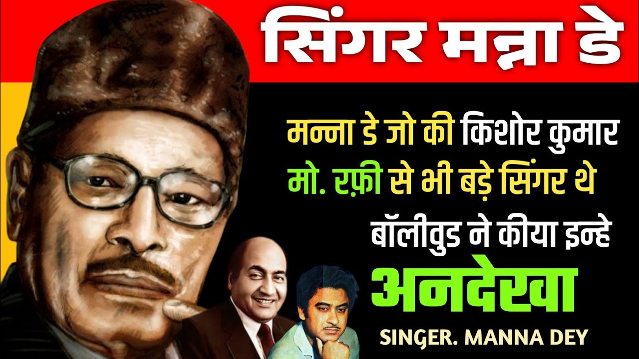 Manna Dey, A Bigger Singer Than Mohammed Rafi And Kishore Kumar, Was Igno*red By Bollywood.