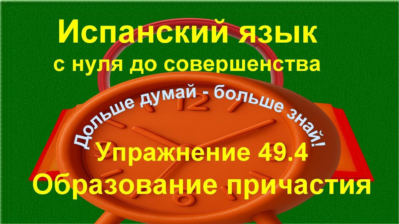✏️ Participio pasivo —итоговое закрепление образования и перевода | упражнение 49.4 /длинное/