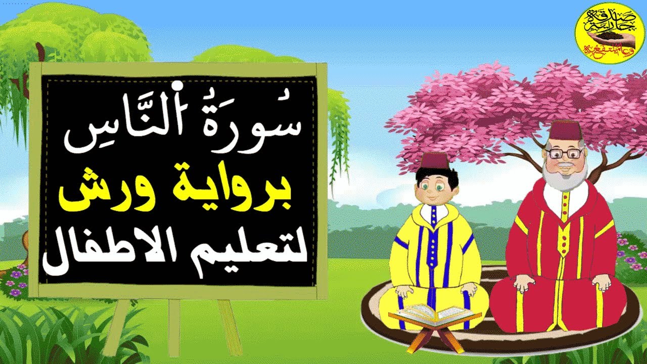 سورة الناس برواية ورش للاطفال