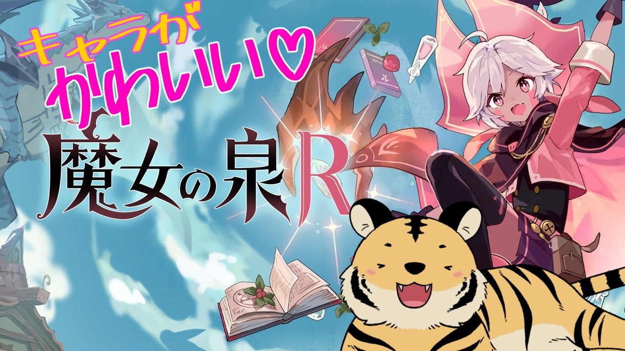 #6【魔女の泉R】めちゃかわ魔女の育成・収集・探検RPG！