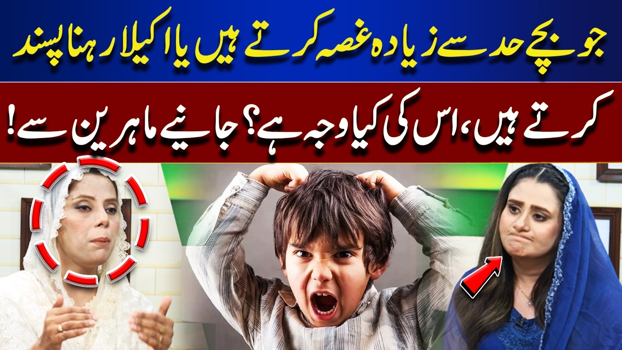 Why Some Children Get Extremely Angry or Prefer Being Alone? Experts Explain! | Roza Aur Sehat