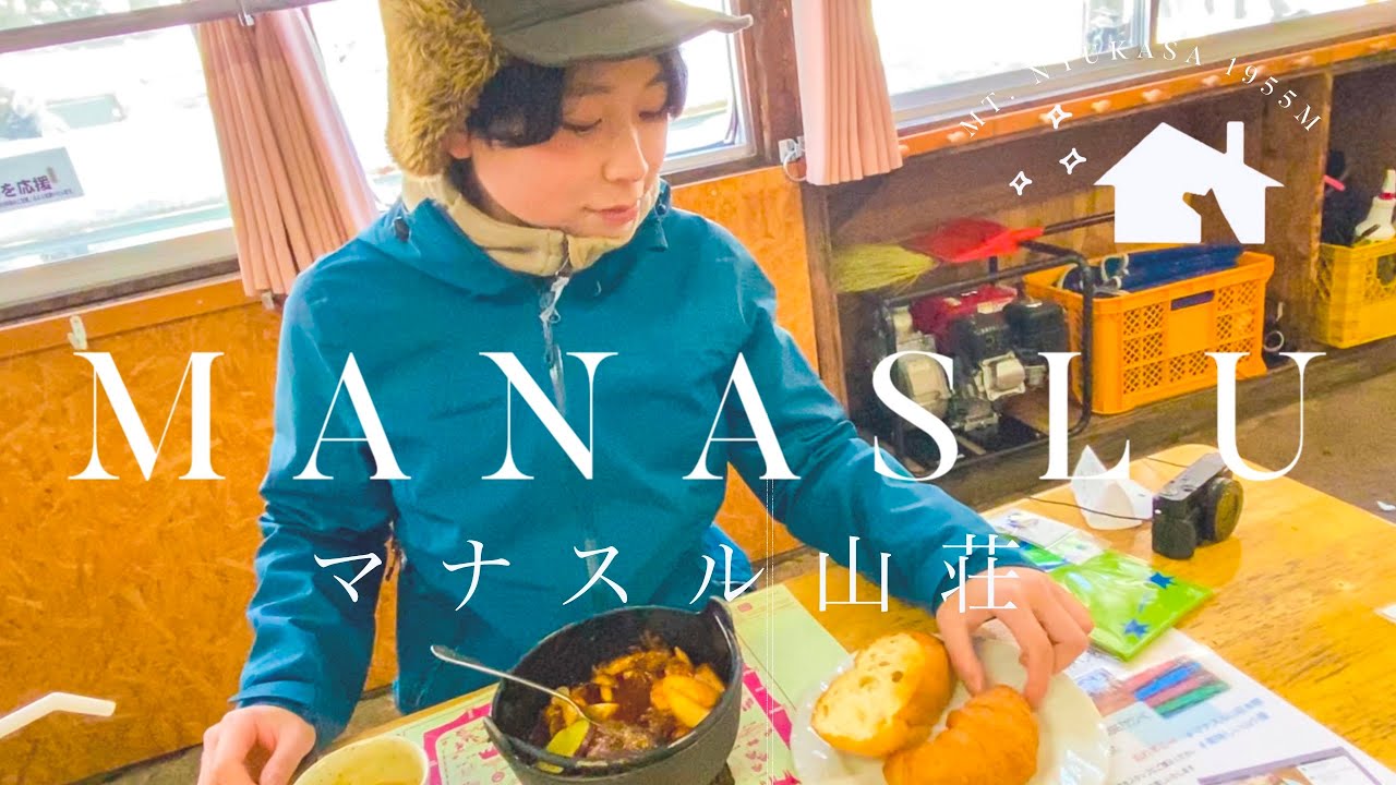 登山女子2人が山でビーフシチューを食べる / マナスル山荘