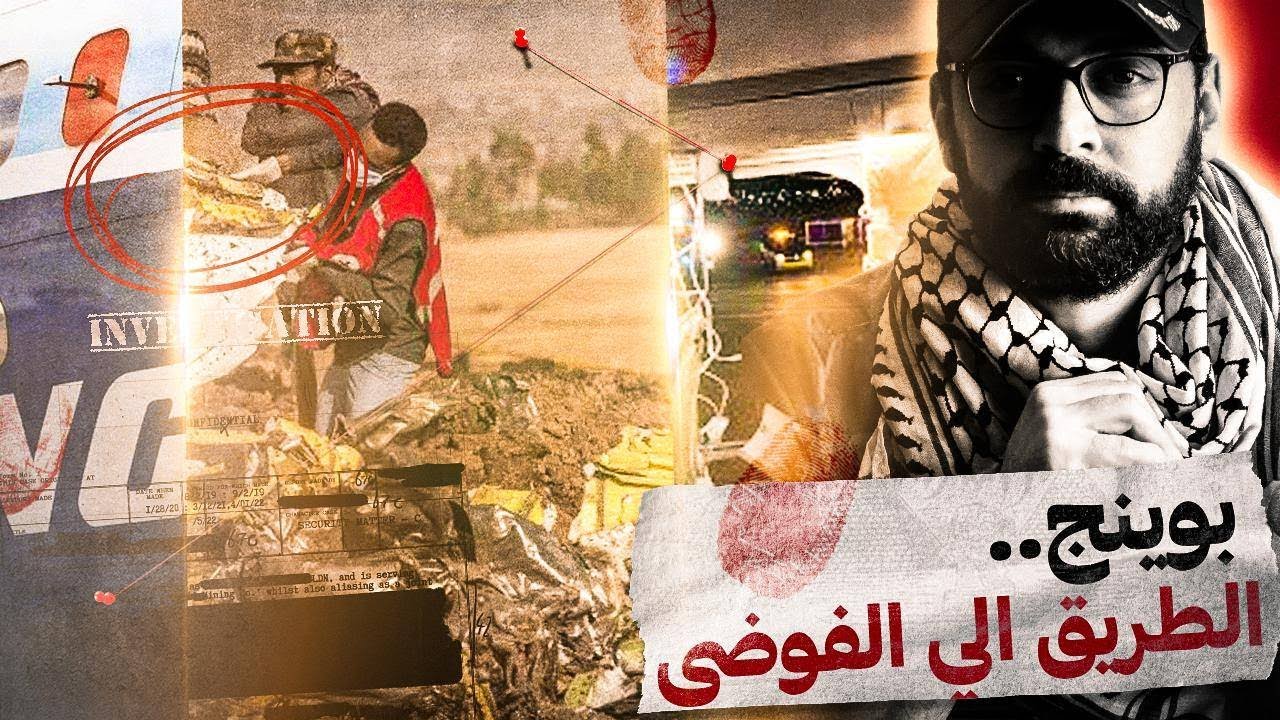 شركة الحوادث .. إزاي انهارت سمعة بوينج؟ وهل طياراتها لسة أمان؟