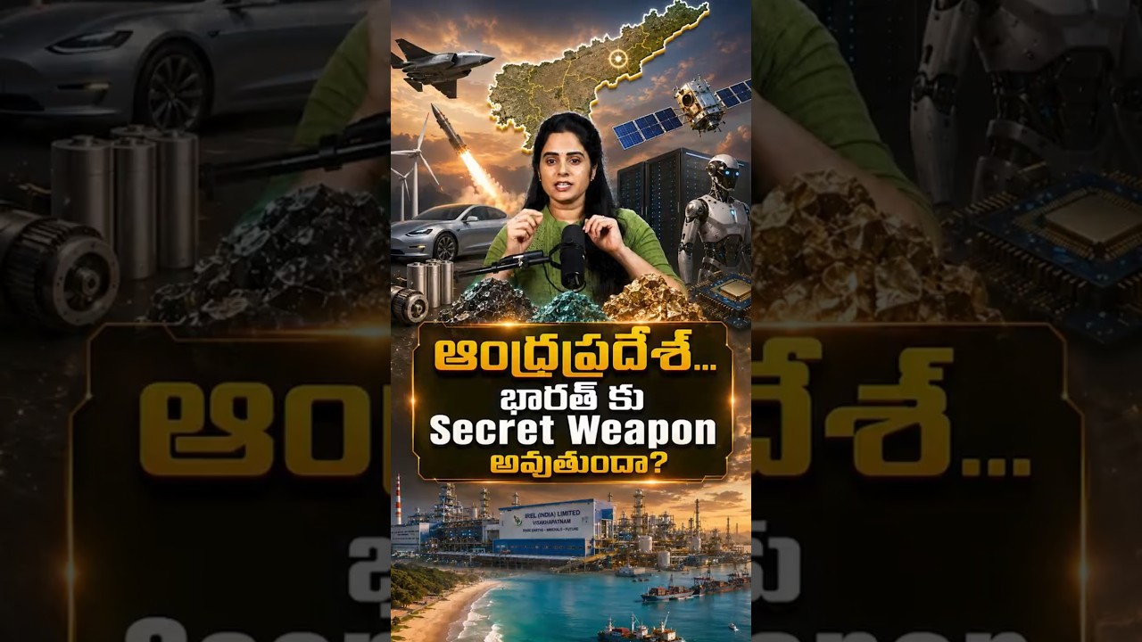 ఆంధ్రప్రదేశ్, భారత్&zwnj;కు Secret Weapon అవుతుందా? #RareEarth #CriticalMinerals #SecretWeapon #China #AI
