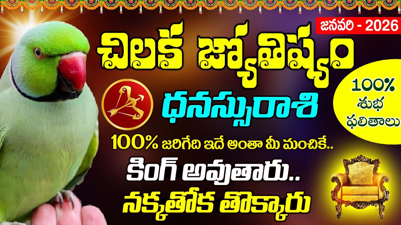 చిలకజోశ్యం ధనుస్సురాశి 2026 ఆదాయం 11 ఖర్చు 11 - Dhanassu Rashi 2026 January Chiluka Rasi Phalithalu