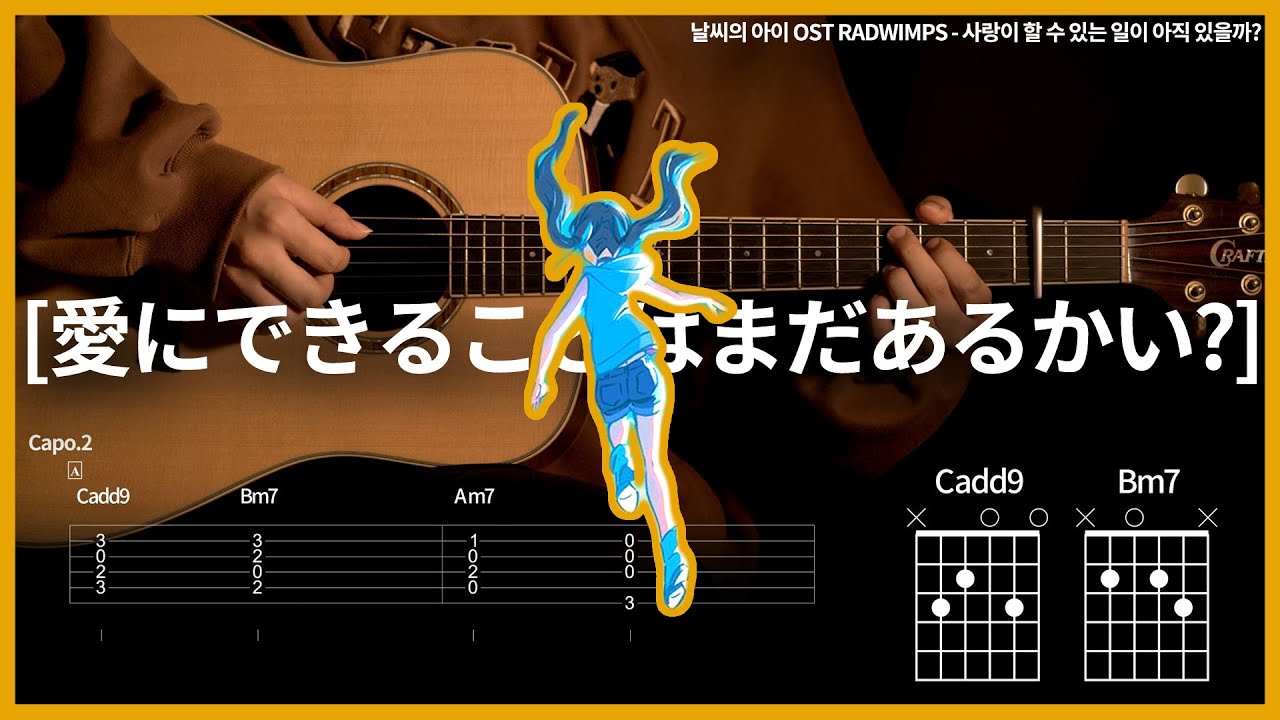 229.날씨의 아이 OST RADWIMPS - 사랑이 할 수 있는 일이 아직 있을까? 【★★☆☆☆】 기타 | Guitar tutorial |ギター 弾いてみた 【TAB譜】