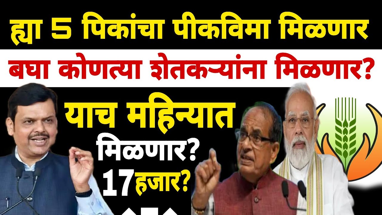 ह्या 5 पिकांचा पीकविमा जानेवारी मध्येच मिळणार | सोप्या भाषेत | Dnyaneshwar Kharat Patil
