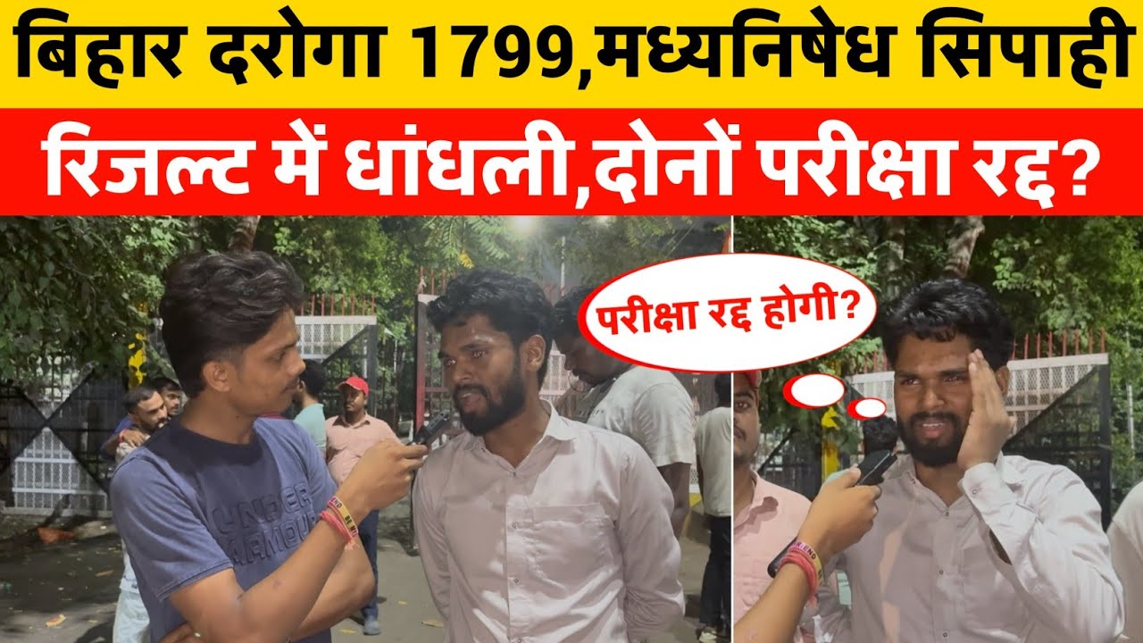 बिहार दरोगा 1799,मद्यनिषेध सिपाही का रिजल्ट में धाँधली || जगदेव सर किए खुलासा,परीक्षा रद्द​?​