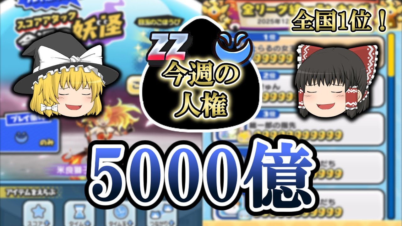 ウスラカゲしか使えない鬼畜週で5000億だしてみた【ぷにぷに】【ゆっくり実況】
