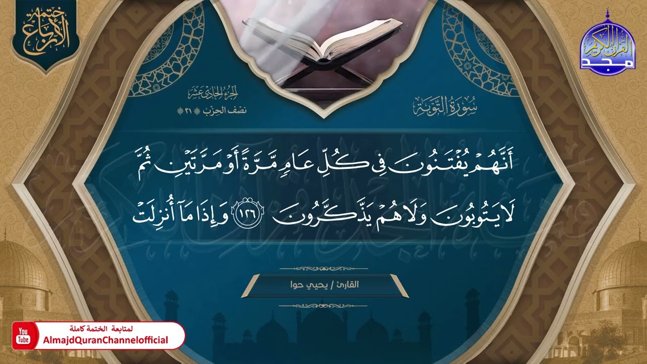 ◀️ الجزء (11) 🆕 ختمة الأرباع (2) ◀️ ختمة يشارك بها 30 قارئ من قراء العالم العربي والإسلامي
