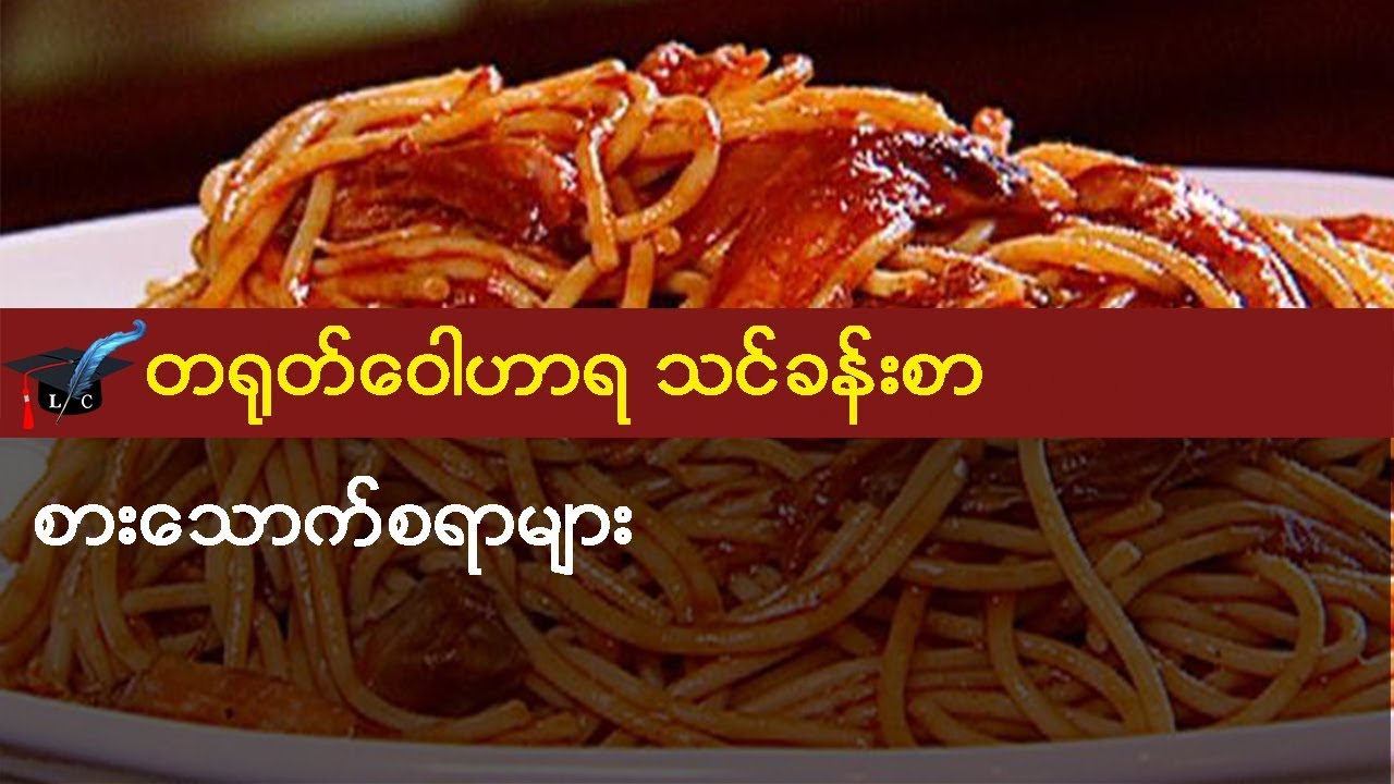 စားသောက်စရာများ - တရုတ် ဝေါဟာရ