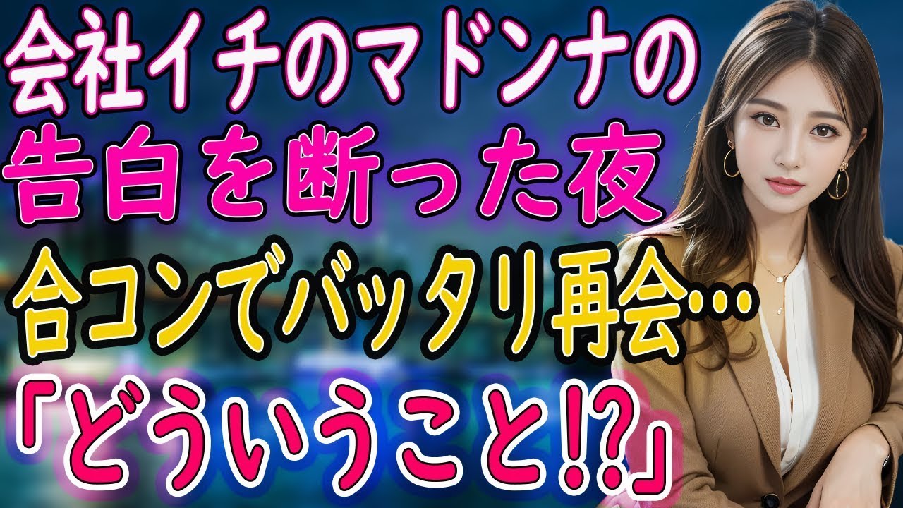 【馴れ初め】俺「女性に興味がないんです」会社のマドンナの告白を断り友人と合コンに参加すると…【朗読】