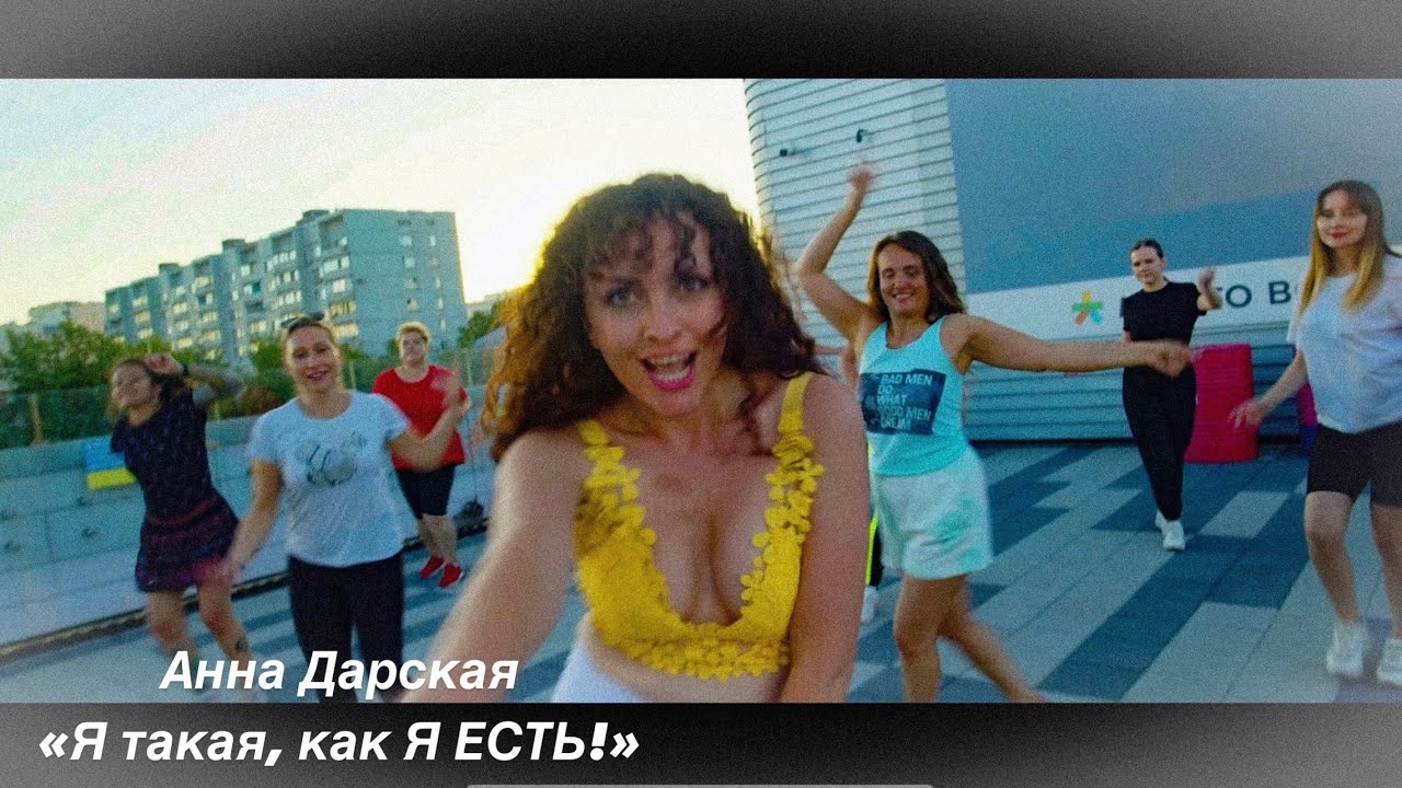Анна Дарская / МИРАННА - «Я такая, как Я ЕСТЬ!»