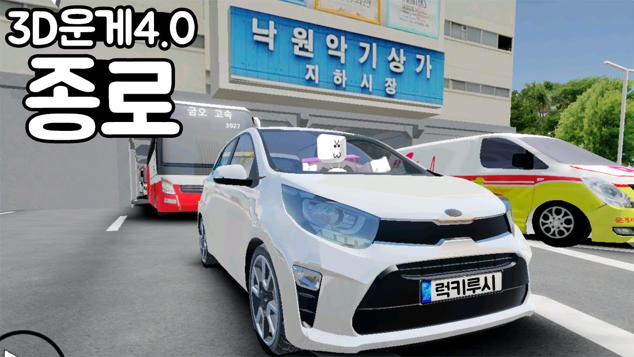 [모바일게임] 3D운전게임4.0 종로 업데이트!!! 현실이랑 비교!! 루시 기타 구경하세요!!!