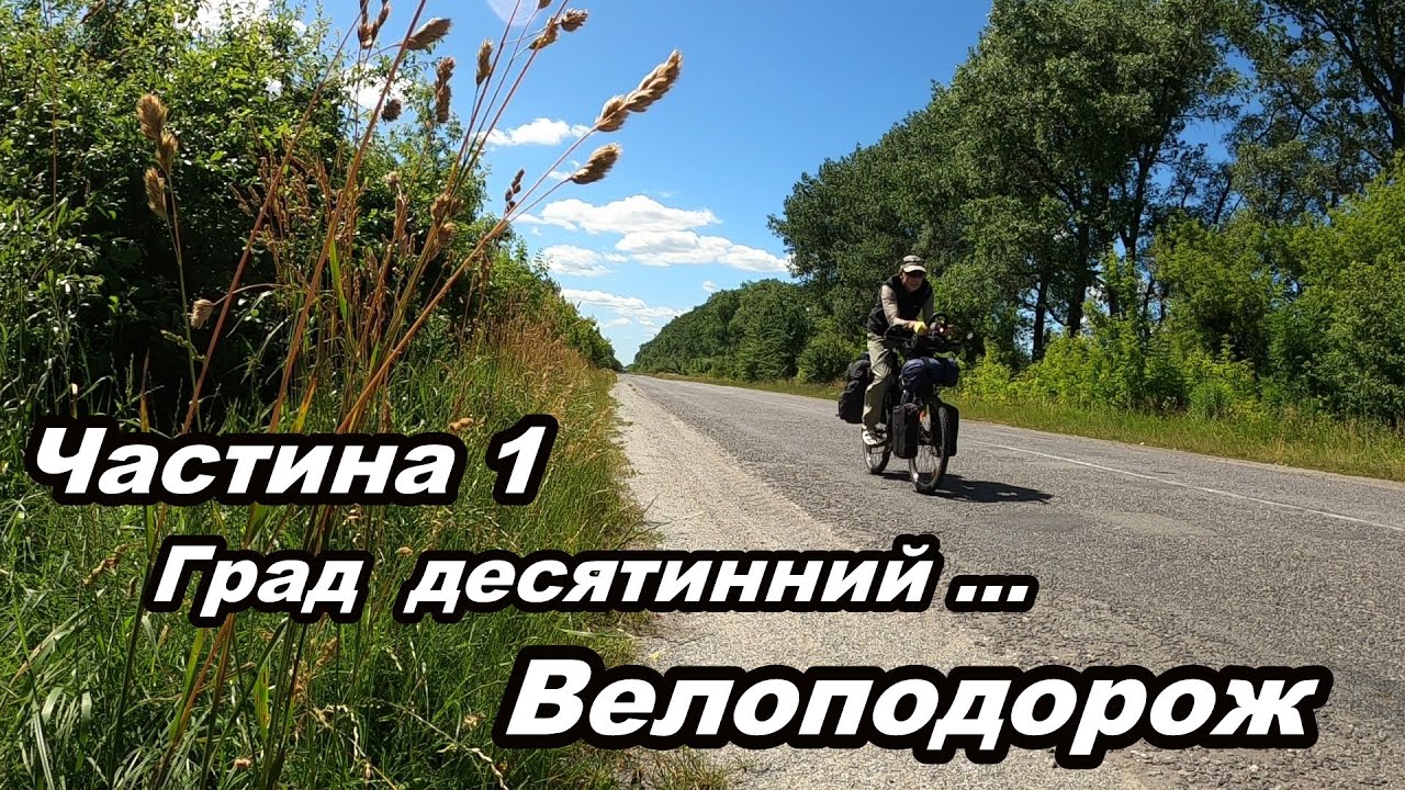 На рівні доріг та емоцій.  Частина  1