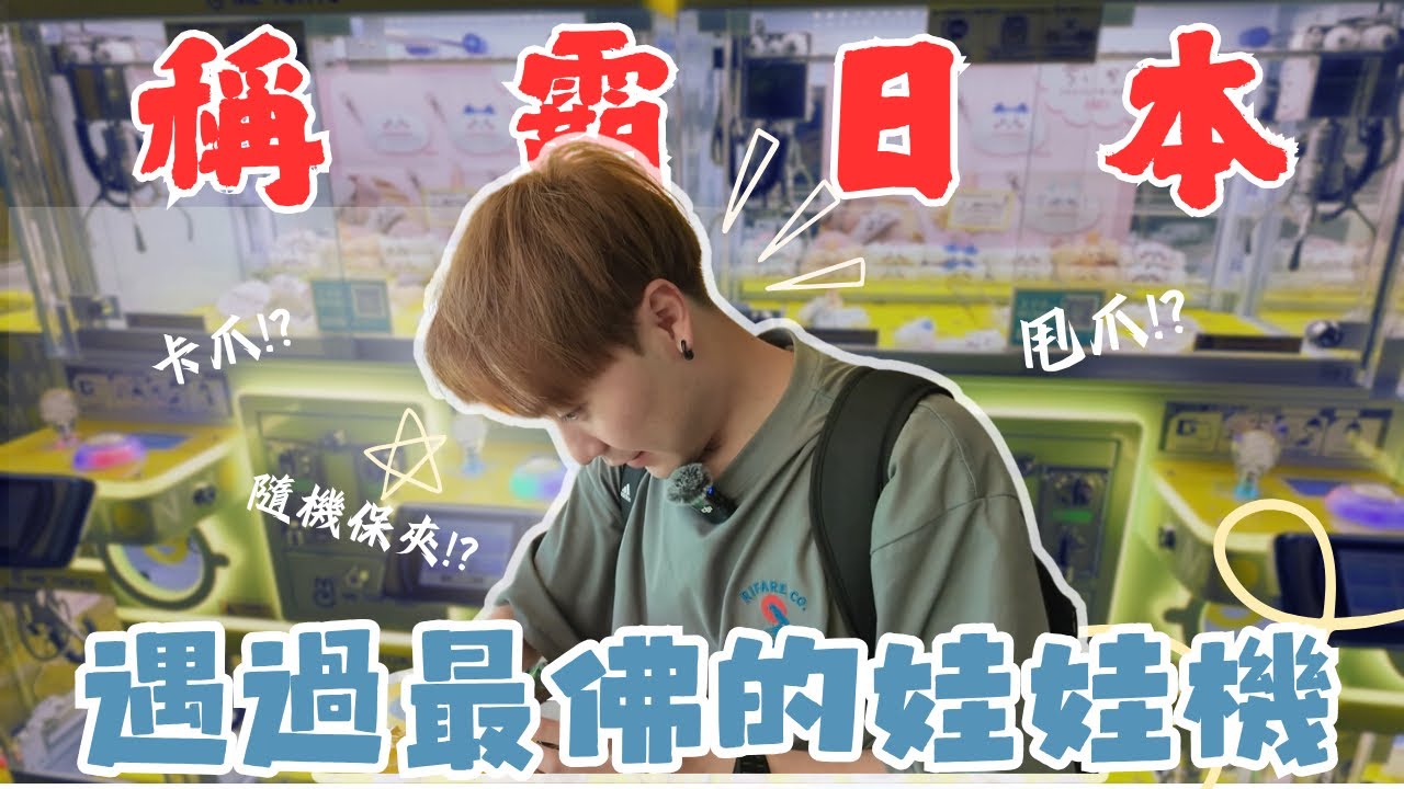 史上最簡單! 我們認證三爪娃娃機最好夾得地方!!【OurTV】[台湾UFOキャッチャー UFO catcher 夾娃娃]一番くじ​