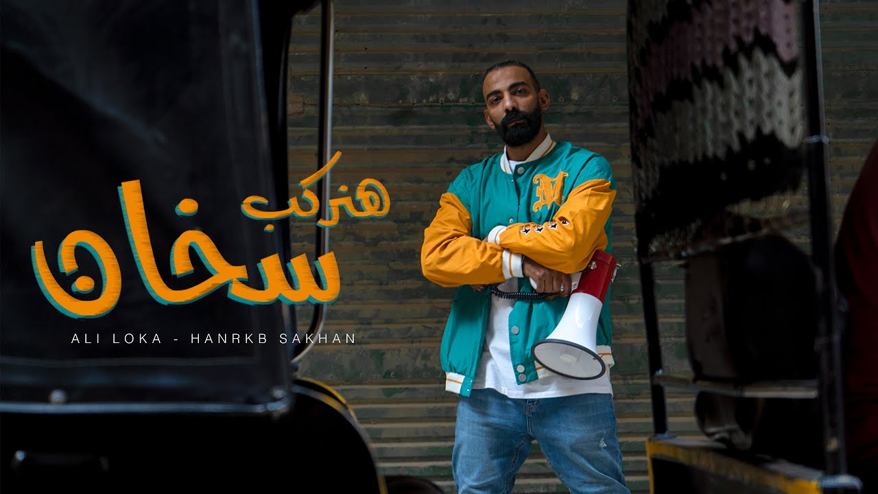 Ali Loka - HANRKB SAKHAN / على لوكا - هنركب سخان ( official music video ) ( Prod by. Ouzzy )