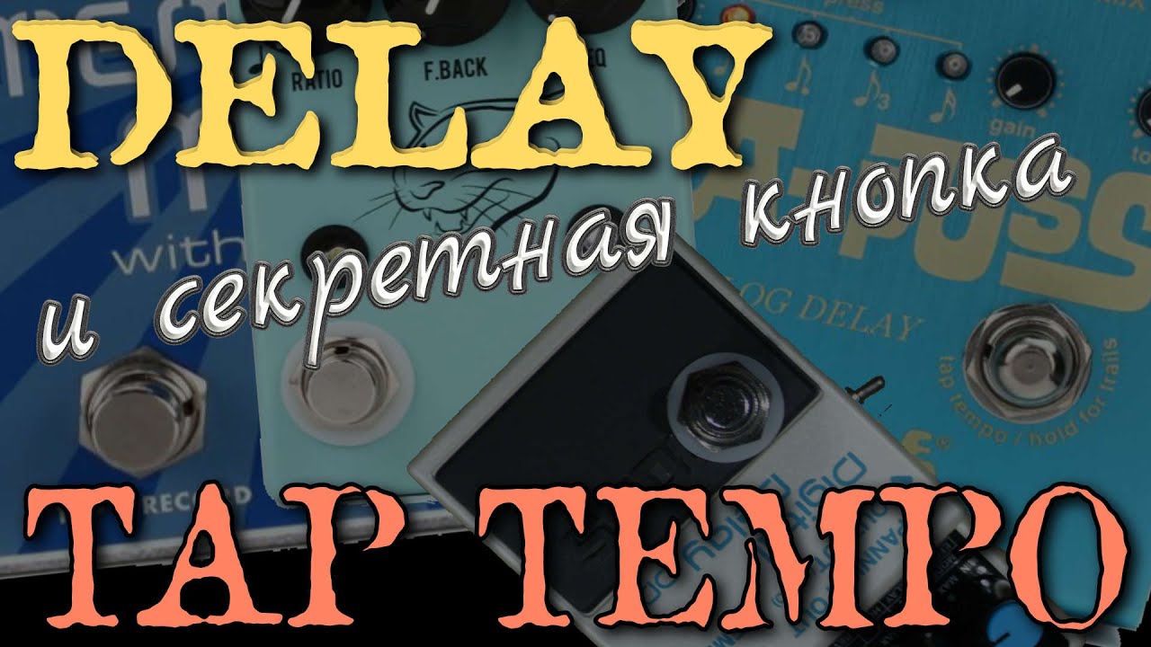 Как пользоваться делеем  #Delay #tap_tempo #Helix  В конце бонус небольшой секрет про педалборд