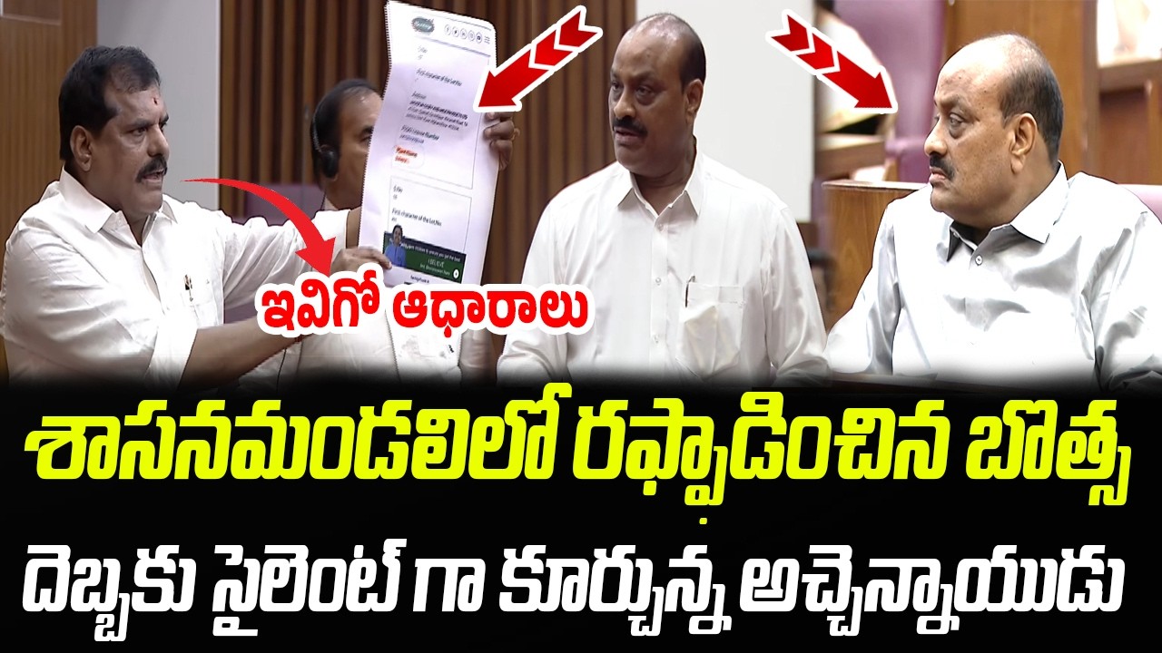 ఇవిగో ఆధారాలు.. బొత్స దెబ్బకు సైలెంట్ గా కూర్చున్న అచ్చెన్నాయుడు | Praja Chaithanyam