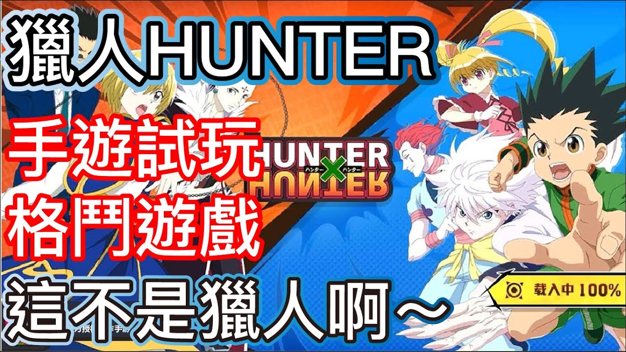 獵人HUNTER 手遊試玩 格鬥遊戲 這不是獵人啊~~~~~