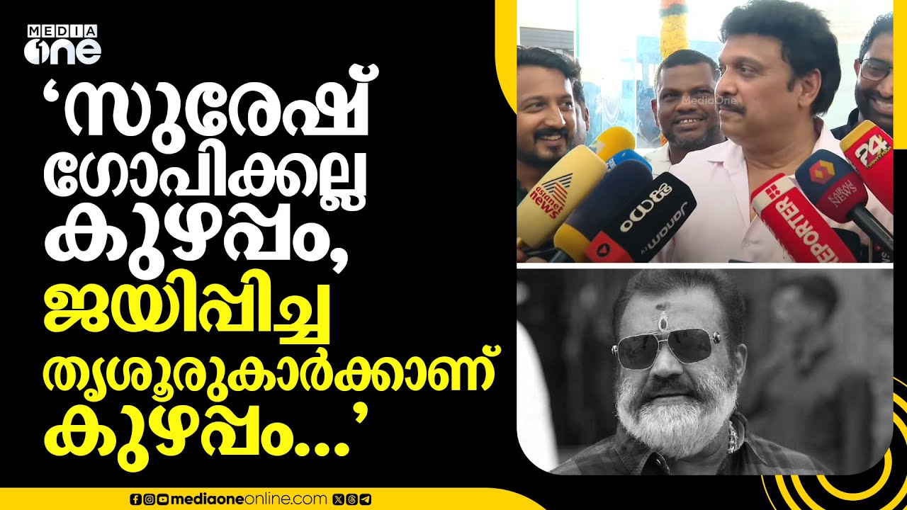 'സുരേഷ് ​ഗോപിക്കല്ല കുഴപ്പം, ജയിപ്പിച്ച തൃശൂരുകാർക്കാണ് കുഴപ്പം...'
