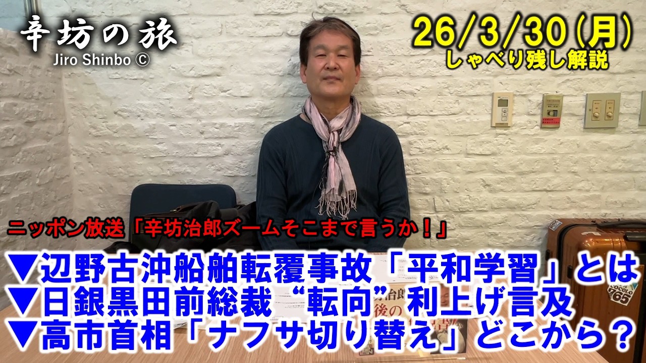 辺野古沖船舶転覆事故「平和学習」とは▼日銀黒田前総裁&ldquo;転向&rdquo;利上げ必要性言及▼高市首相「ナフサ切り替え」って言っても&hellip; 26/3/30(月)「辛坊治郎ズームそこまで言うか！」しゃべり残しニュース解説