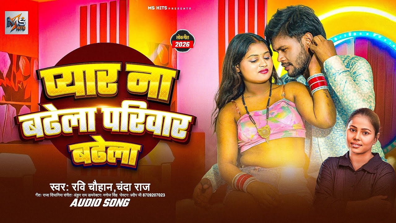 #प्यार ना बढ़ेला परिवार बढेला | #Ravi Chauhan | Chanda Raj | Ye Raja Pyar Badhela | #Bhojpuri Song