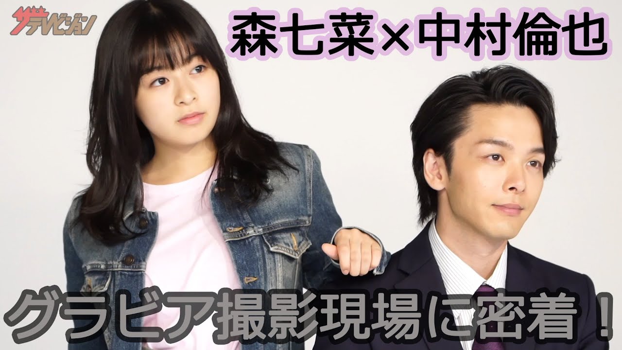 森七菜、中村倫也の肩に手を置きクールな表情　グラビア撮影現場に潜入！ 【ザテレビジョン】【メイキング映像】