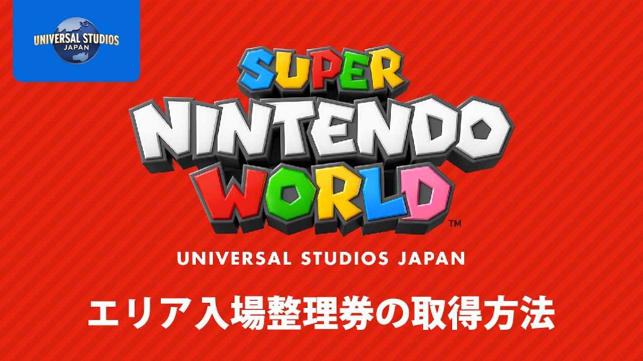 スーパー・ニンテンドー・ワールド&trade;　エリア入場整理券取得方法について｜USJ