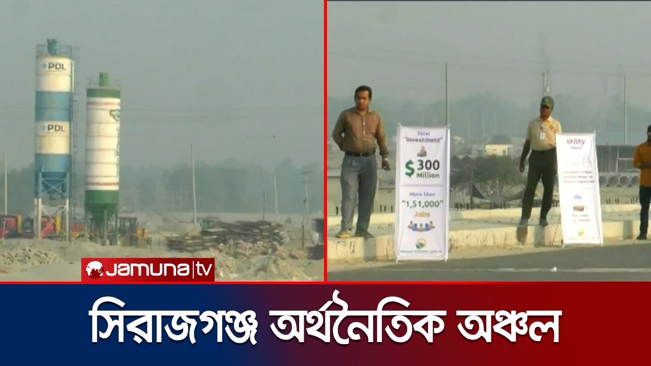 যমুনা নদীর পারেই গড়ে উঠেছে সিরাজগঞ্জের অর্থনৈতিক অঞ্চল | Sirajganj  Economic Zone | Jamuna TV