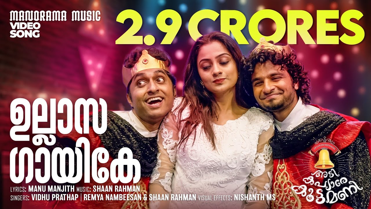 Ullasa Gaayike | Adi Kapyare Koottamani | Video | Shaan Rahman |  Manu Manjith | Dhyan Sreenivasan