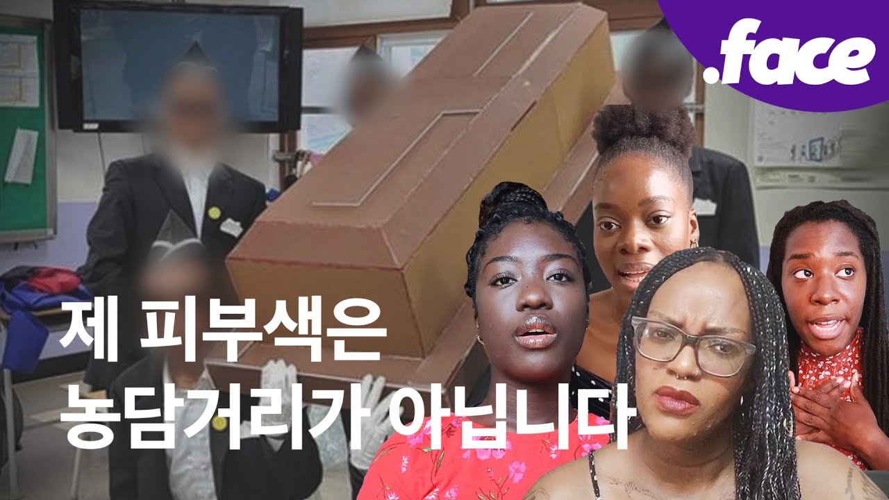 한국에 사는 흑인이 '관짝소년단을 따라한 흑인 분장'에 대해 말한다