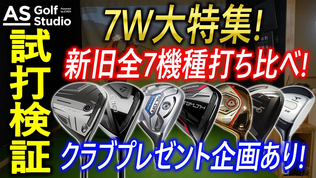 【視聴者プレゼント】流行りの７wを新旧織り混ぜ打ちまくる！ 【７w特集検証】 AS Golf Studio powered by EVEN