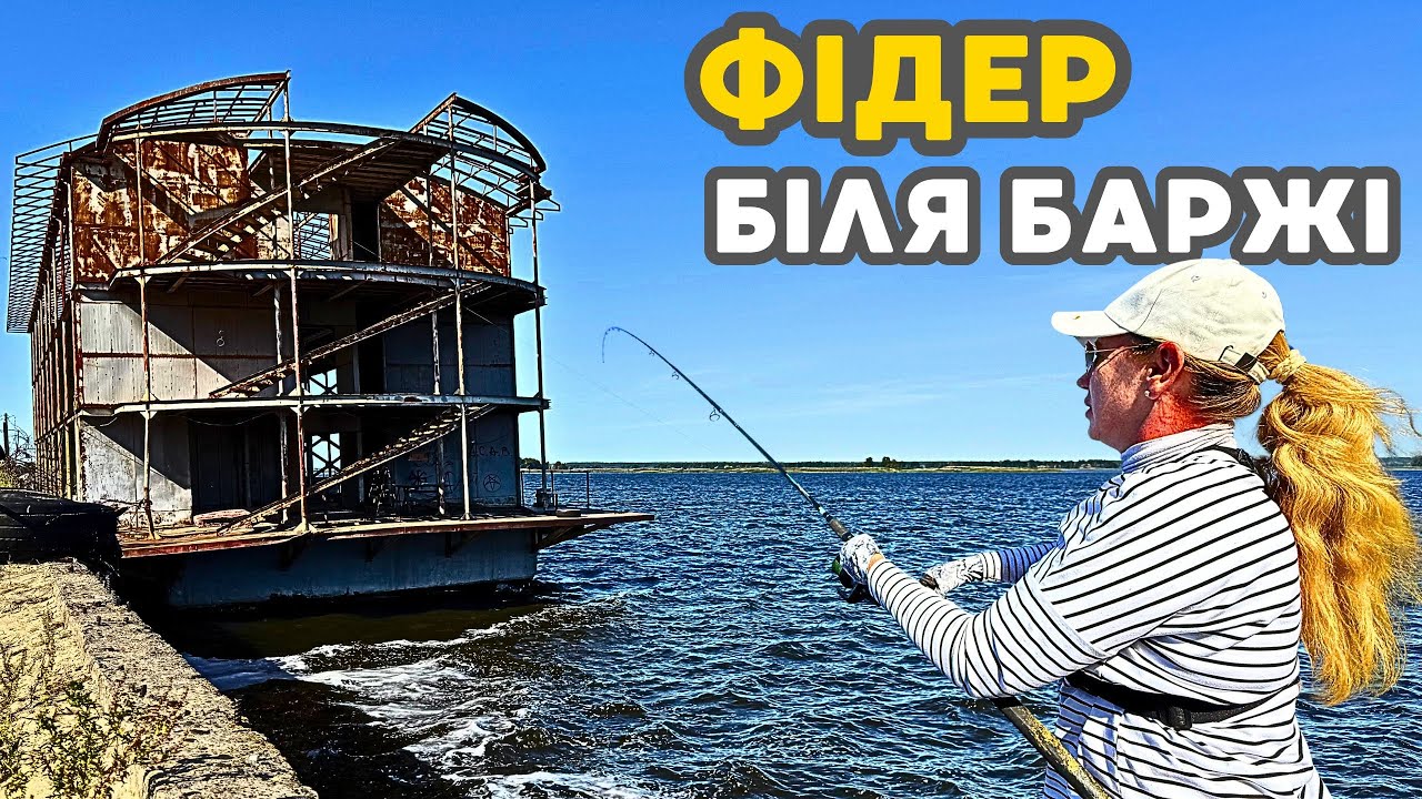 Рибалю біля покинутої БАРЖІ. Осіння РОЗДАЧА на фідер під КИЄВОМ
