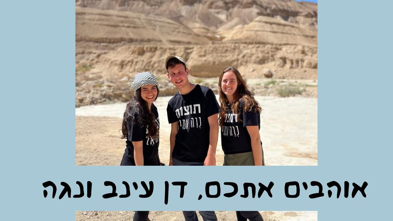 סרטון סיכום נוה עמיאל
