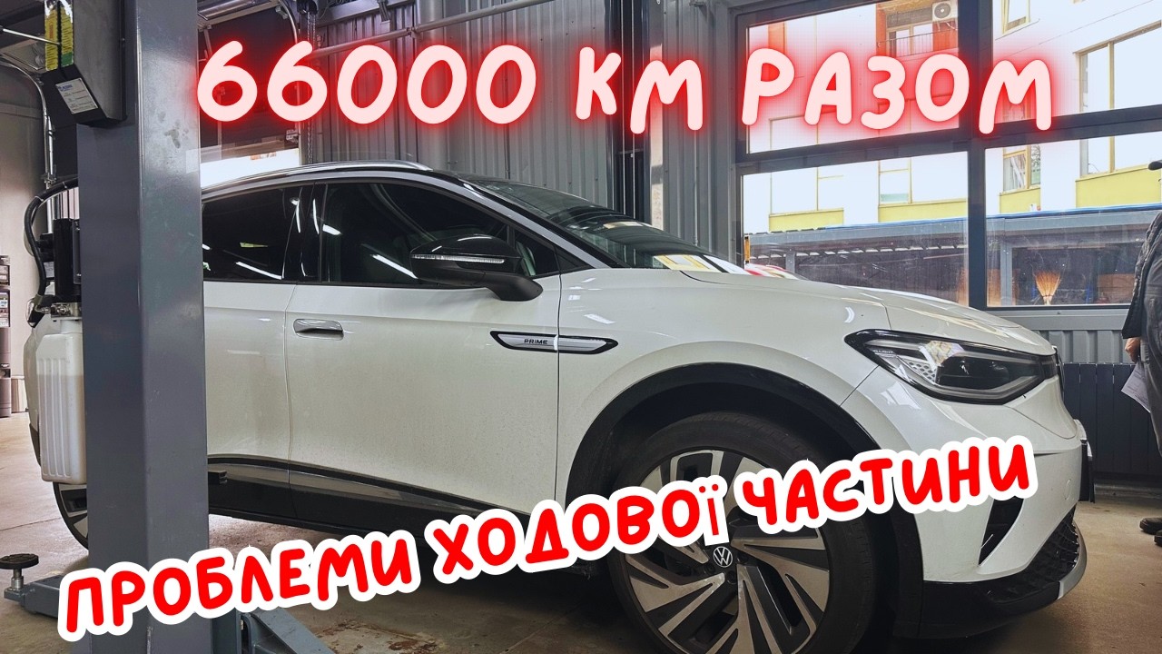 VW ID.4 3 роки та 66000км. Перші проблеми ходової частини та  SOH батареї на VW ID 4 China