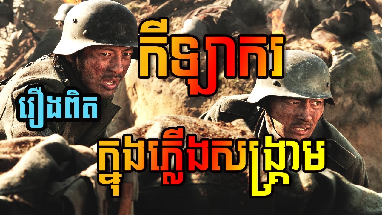 កីឡាករក្នុងភ្លើងសង្គ្រាម My way សម្រាយរឿង |​ Explained by MT