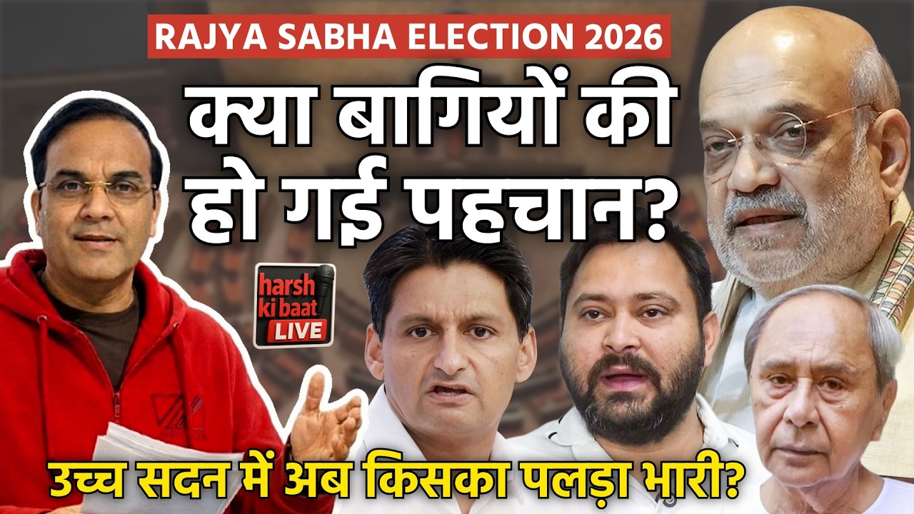 Rajya Sabha RESULTS: क्या बागियों की हो गई पहचान? उच्च सदन में अब किसका पलड़ा भारी? | HKB LIVE